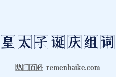 皇太子诞庆组词是什么意思的图片